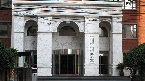 國務院南水北調辦公室（金御誠物業）