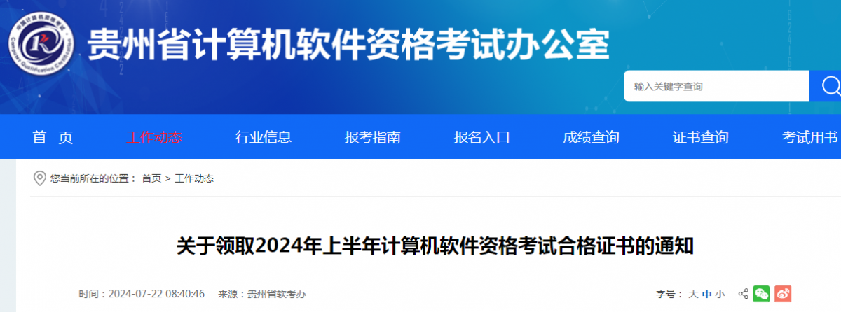 貴州2024年上半年計算機軟考合格證書領取通知